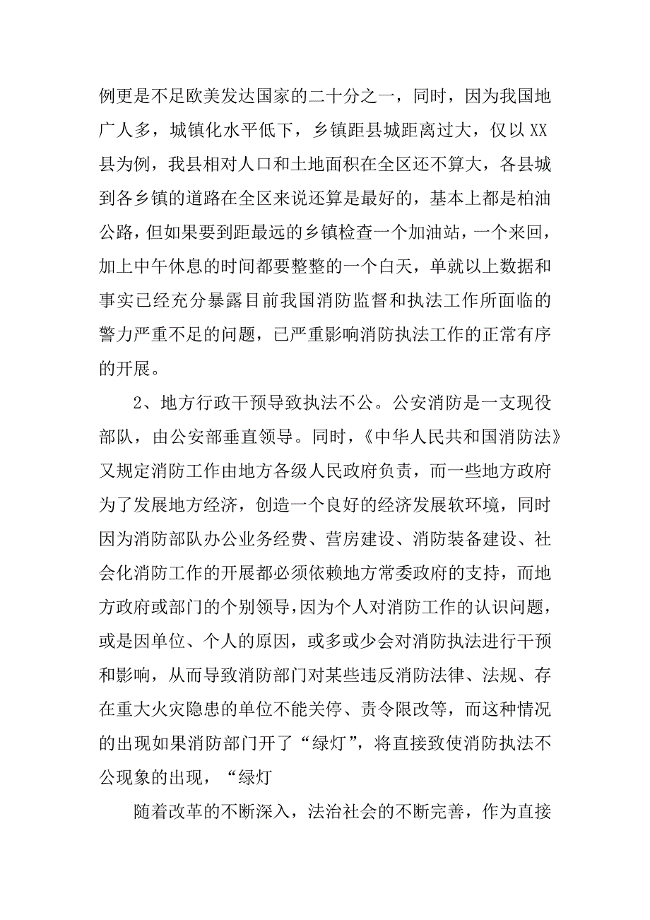 2023年消防监督执法过程中存在问题调研报告_消防监督工作调研报告_第4页