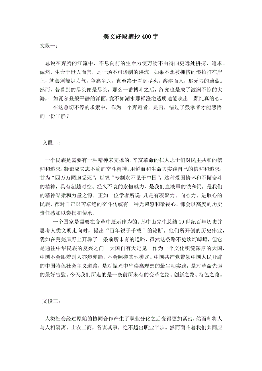 美文好段摘抄400字_第1页