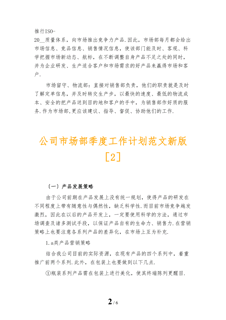 公司市场部季度工作计划范文新版_第2页