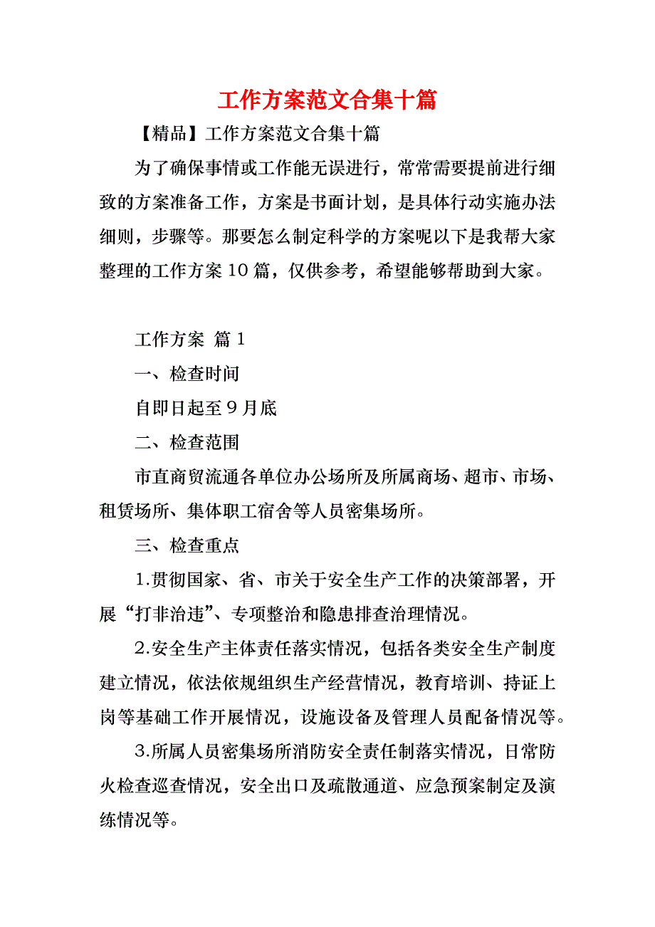 工作方案范文合集十篇_第1页