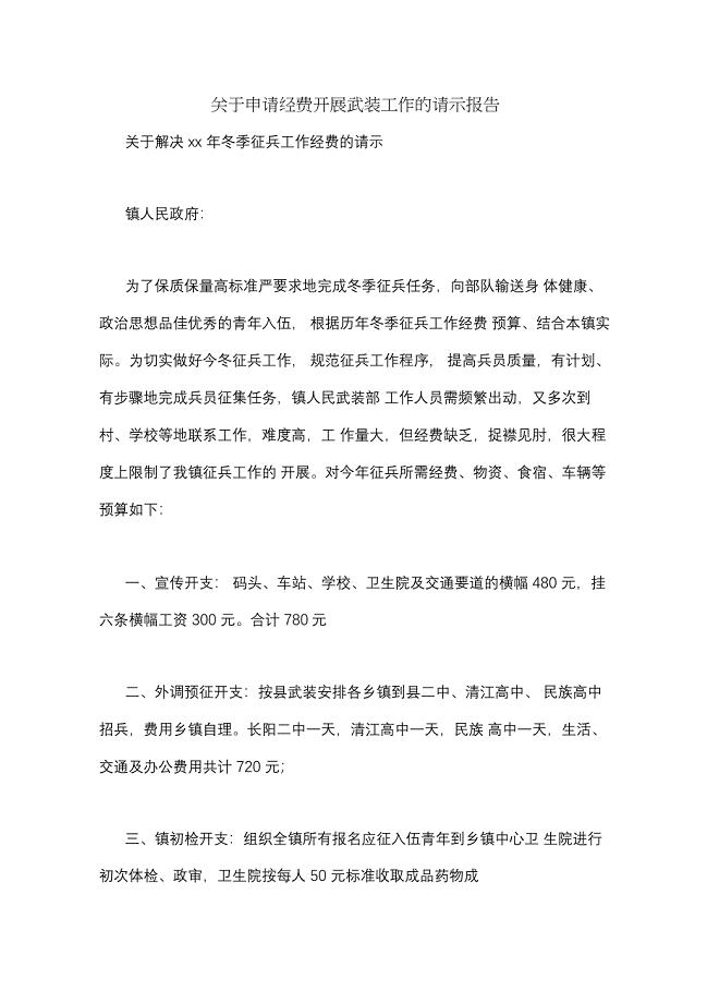关于申请经费开展武装工作的请示报告