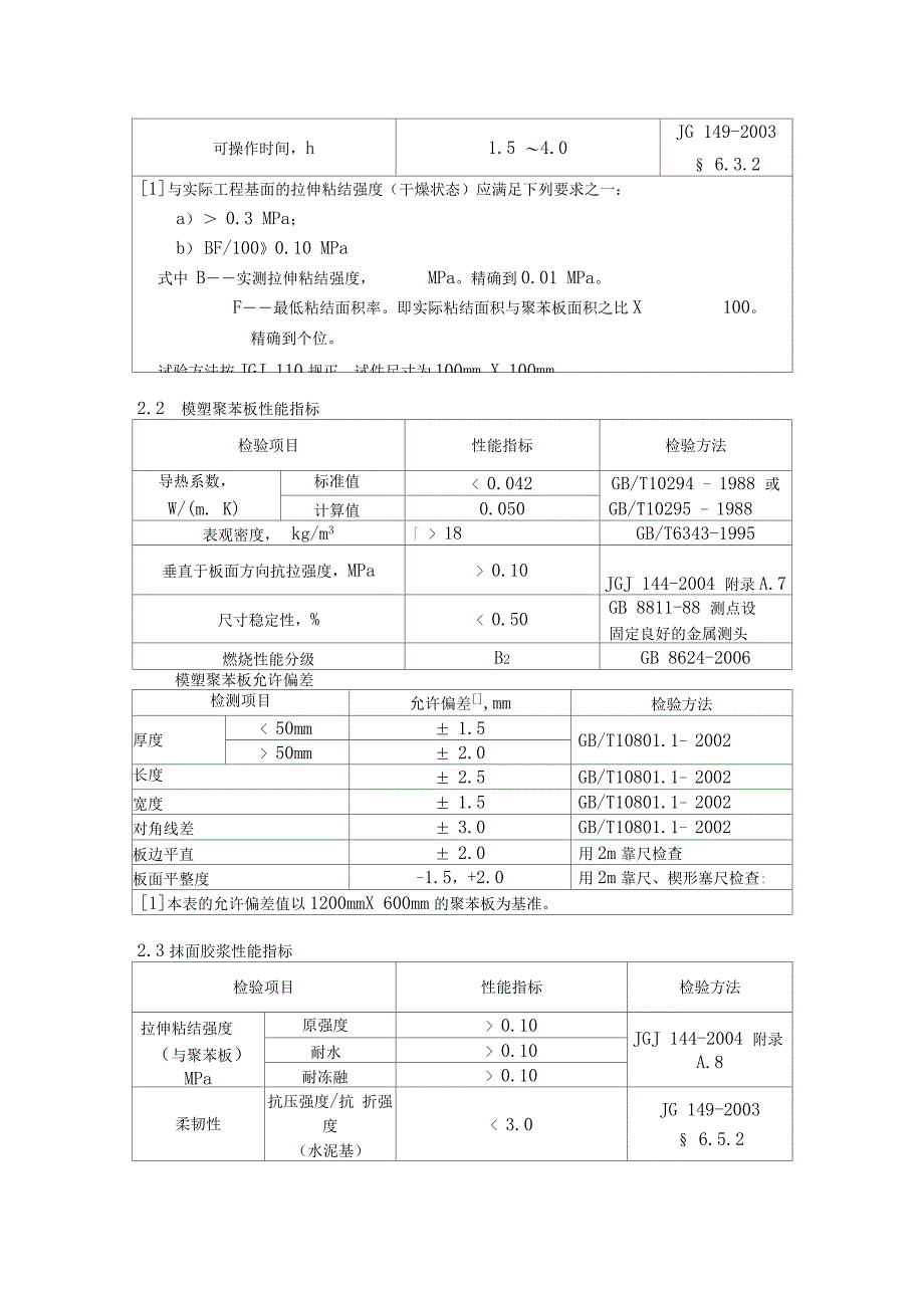 模塑聚苯板薄抹灰外墙外保温系统技术要求及试验方法_第2页