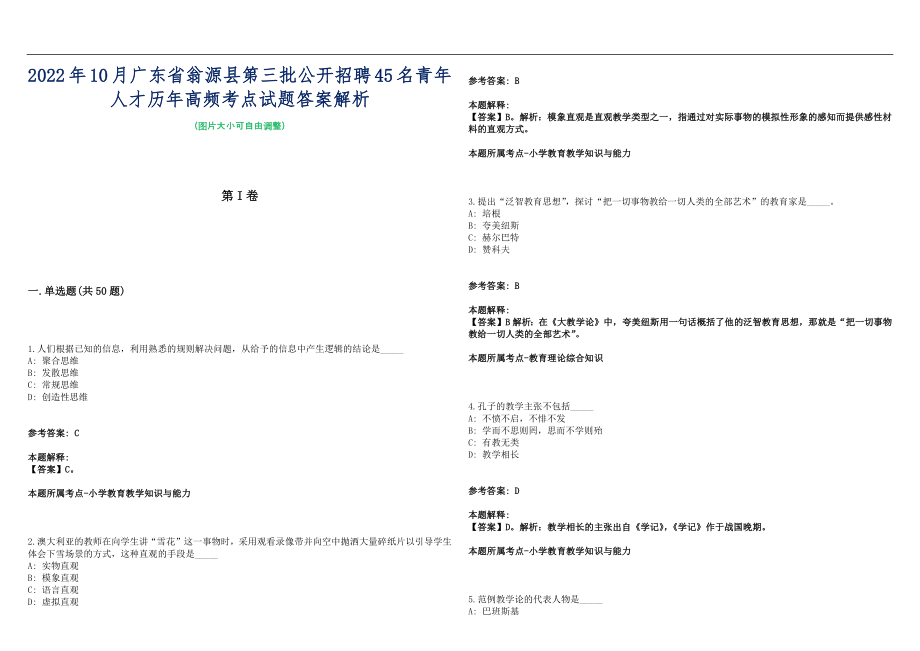 2022年10月广东省翁源县第三批公开招聘45名青年人才历年高频考点试题答案解析_第1页