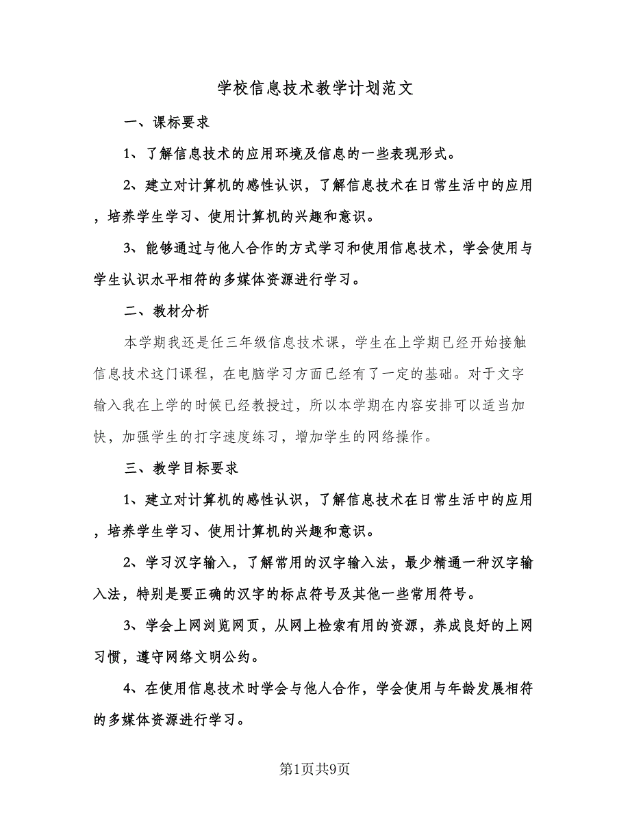 学校信息技术教学计划范文（四篇）.doc_第1页