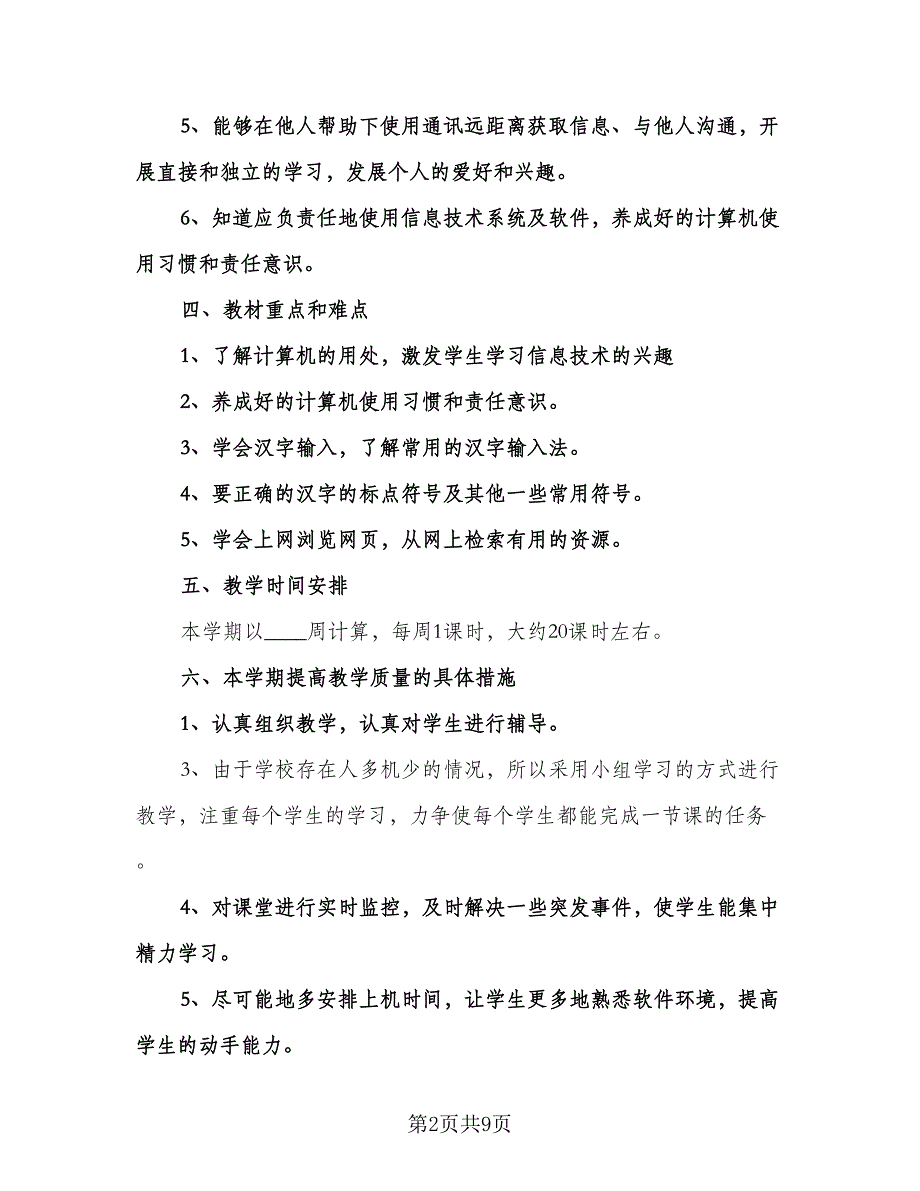 学校信息技术教学计划范文（四篇）.doc_第2页