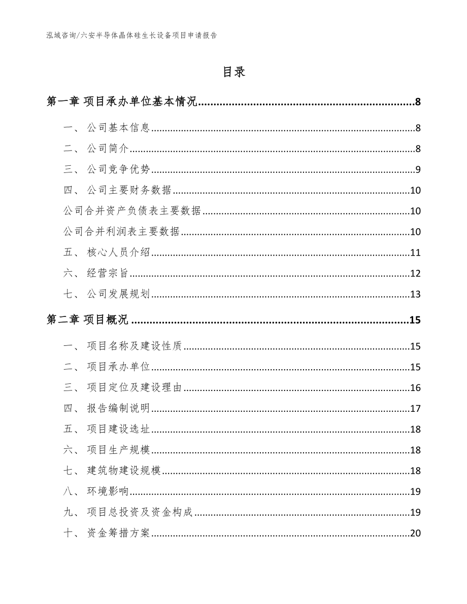 六安半导体晶体硅生长设备项目申请报告_参考模板_第1页