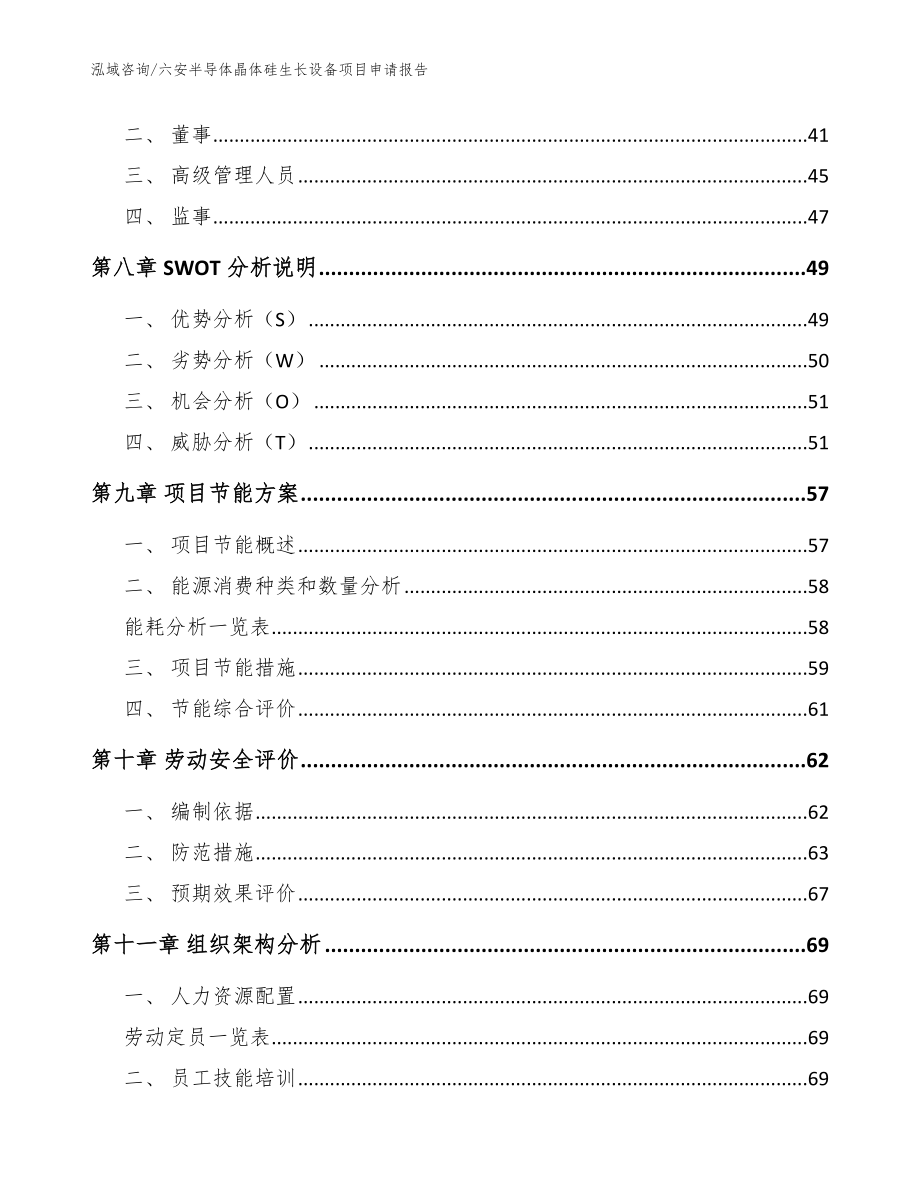 六安半导体晶体硅生长设备项目申请报告_参考模板_第3页