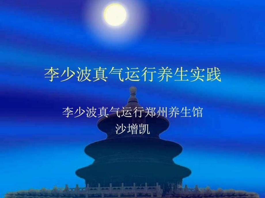 真气运行法课程课件.ppt_第1页