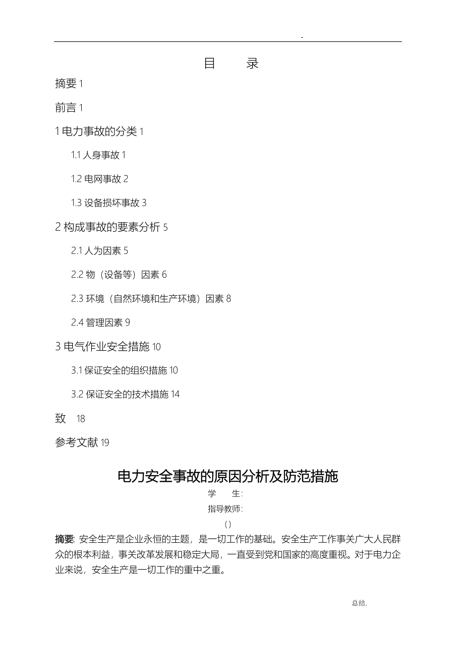 电力安全事故的原因分析及防范措施_第1页