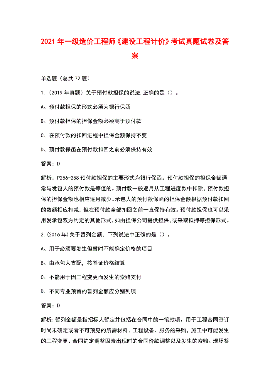 2021年一级造价工程师《建设工程计价》考试真题试卷及答案_第1页