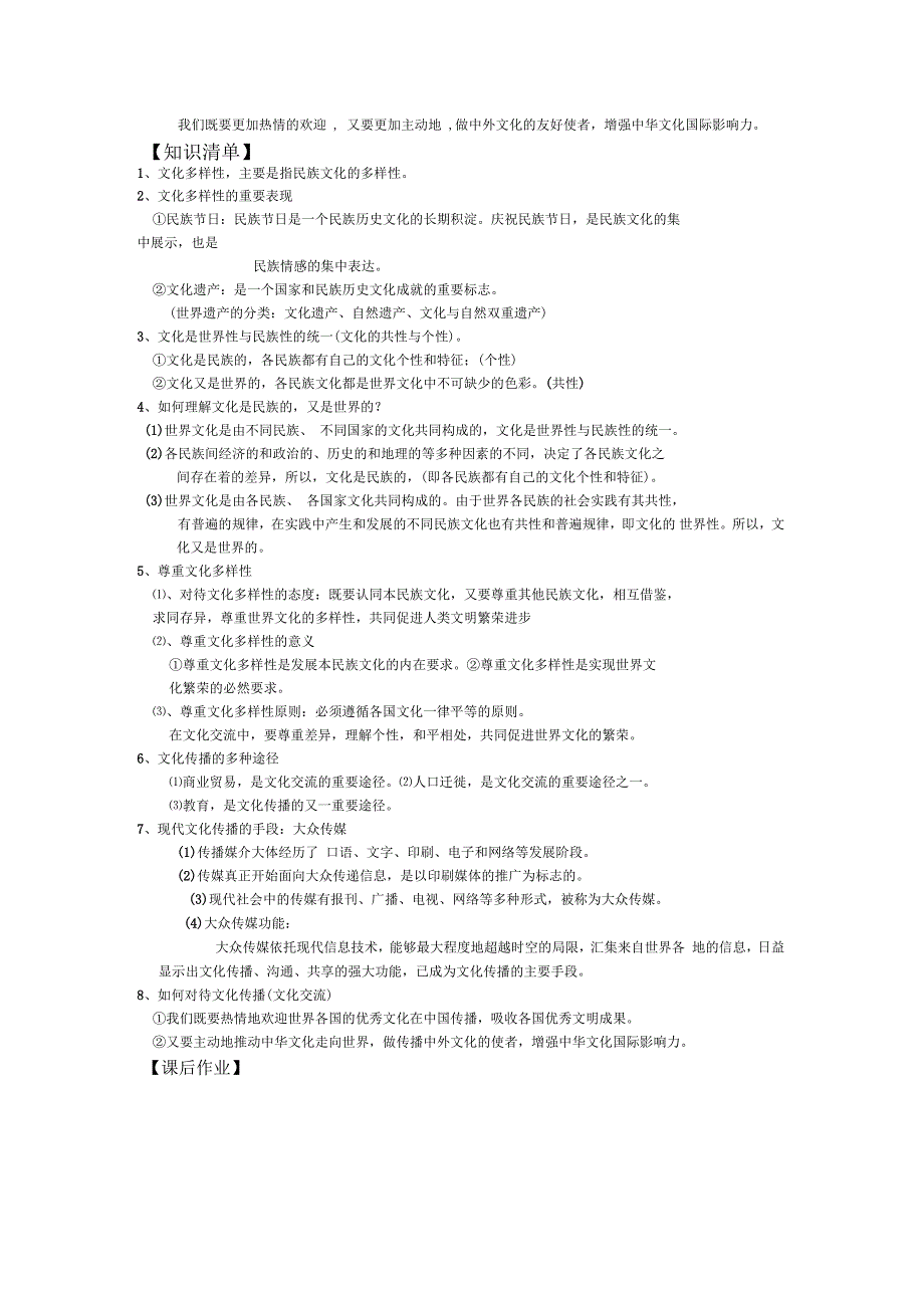 高考政治一轮复习第3课《文化的多样性与文化传播》学案_第2页