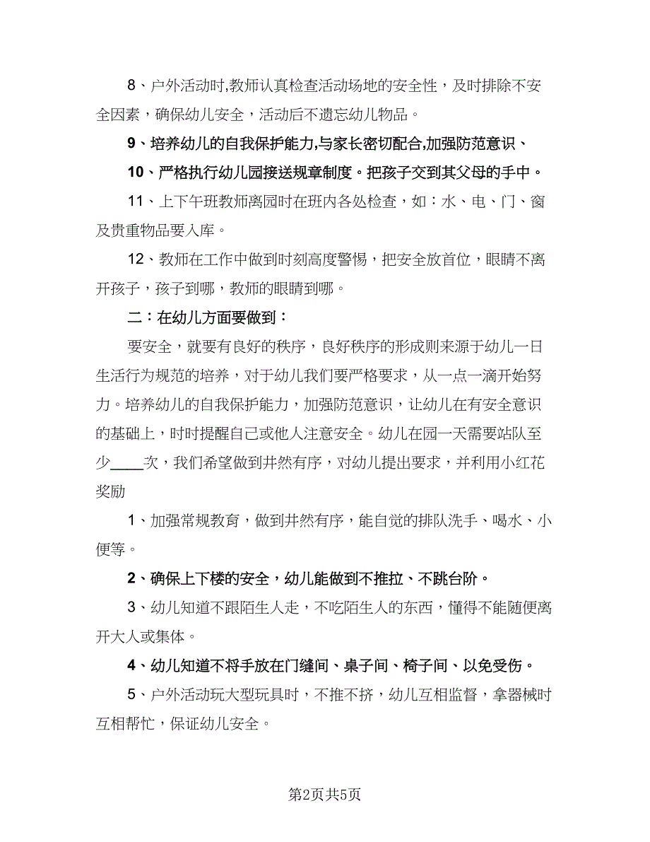 2023大班安全教育工作计划标准模板（二篇）.doc_第2页