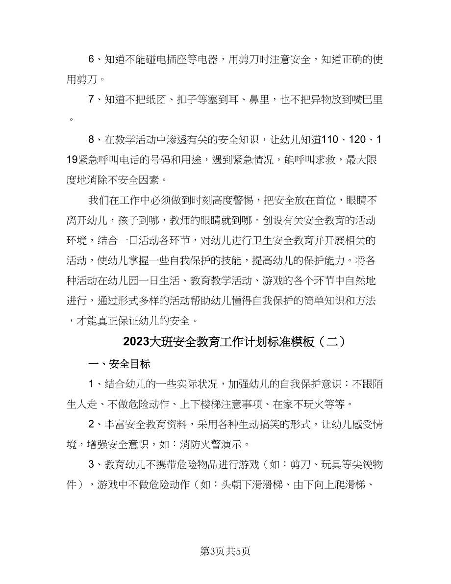 2023大班安全教育工作计划标准模板（二篇）.doc_第3页