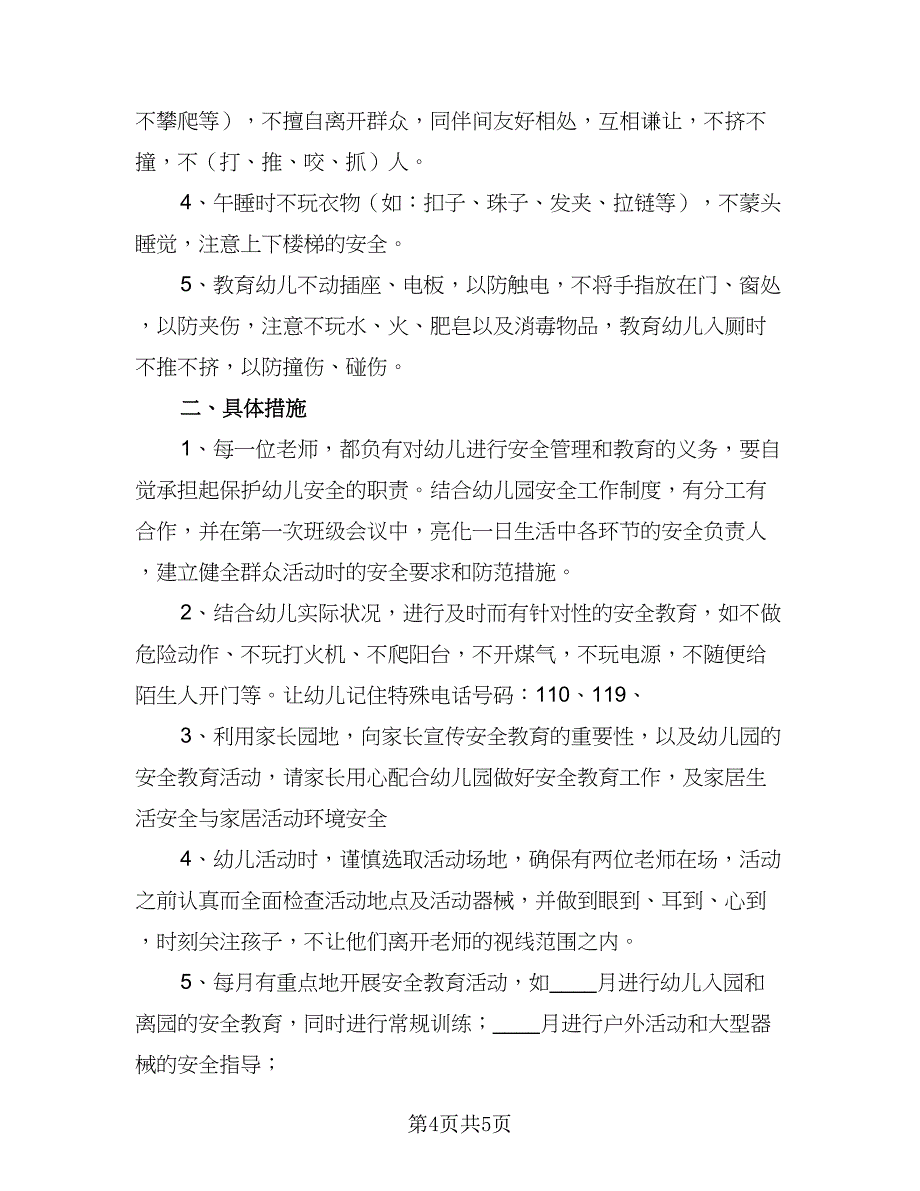 2023大班安全教育工作计划标准模板（二篇）.doc_第4页