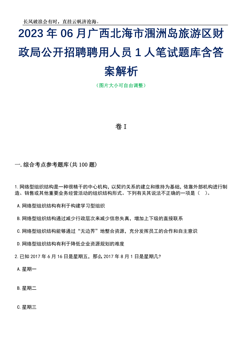 2023年06月广西北海市涠洲岛旅游区财政局公开招聘聘用人员1人笔试题库含答案解析_第1页