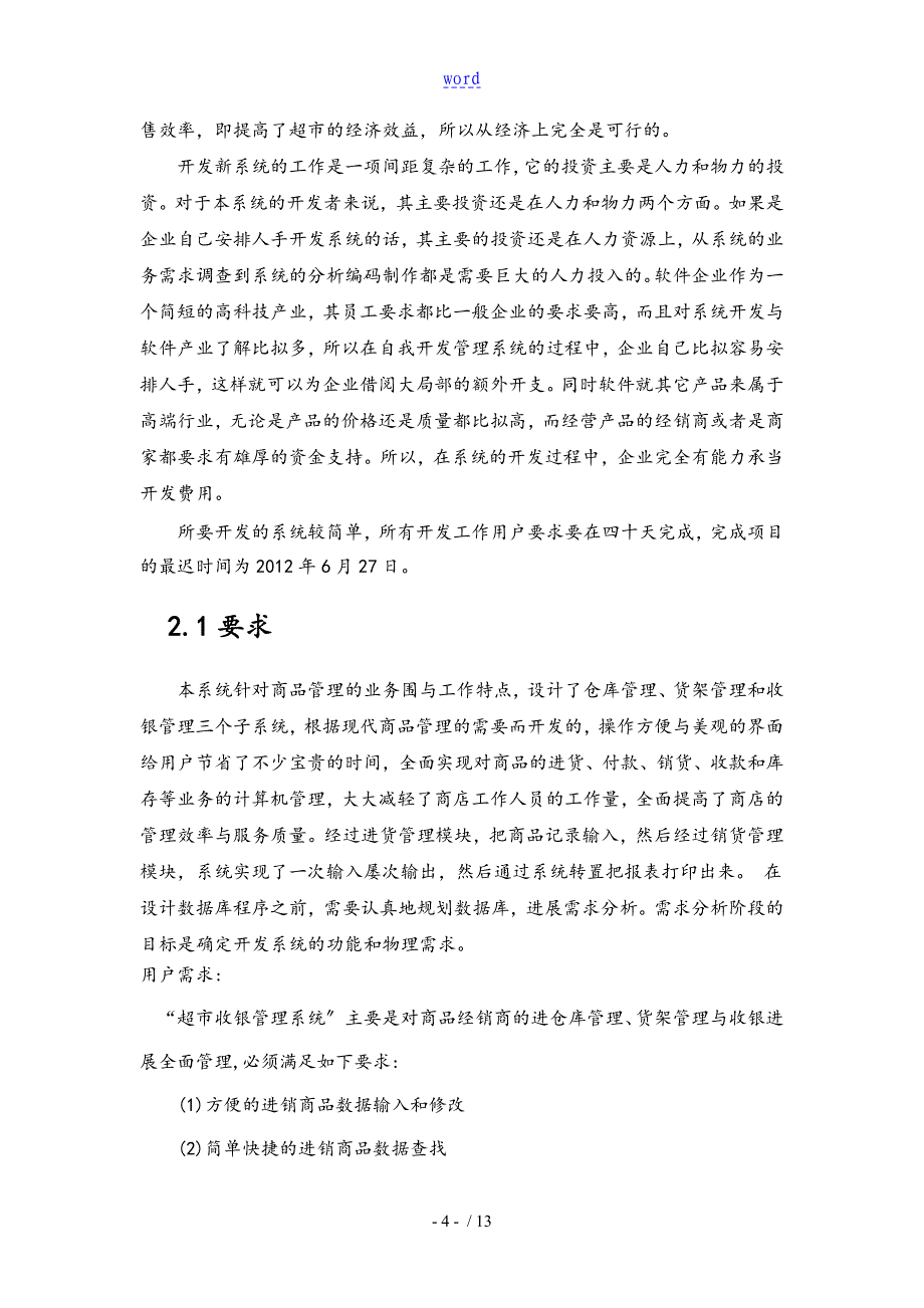 超市收银系统可行性研究报告_第5页