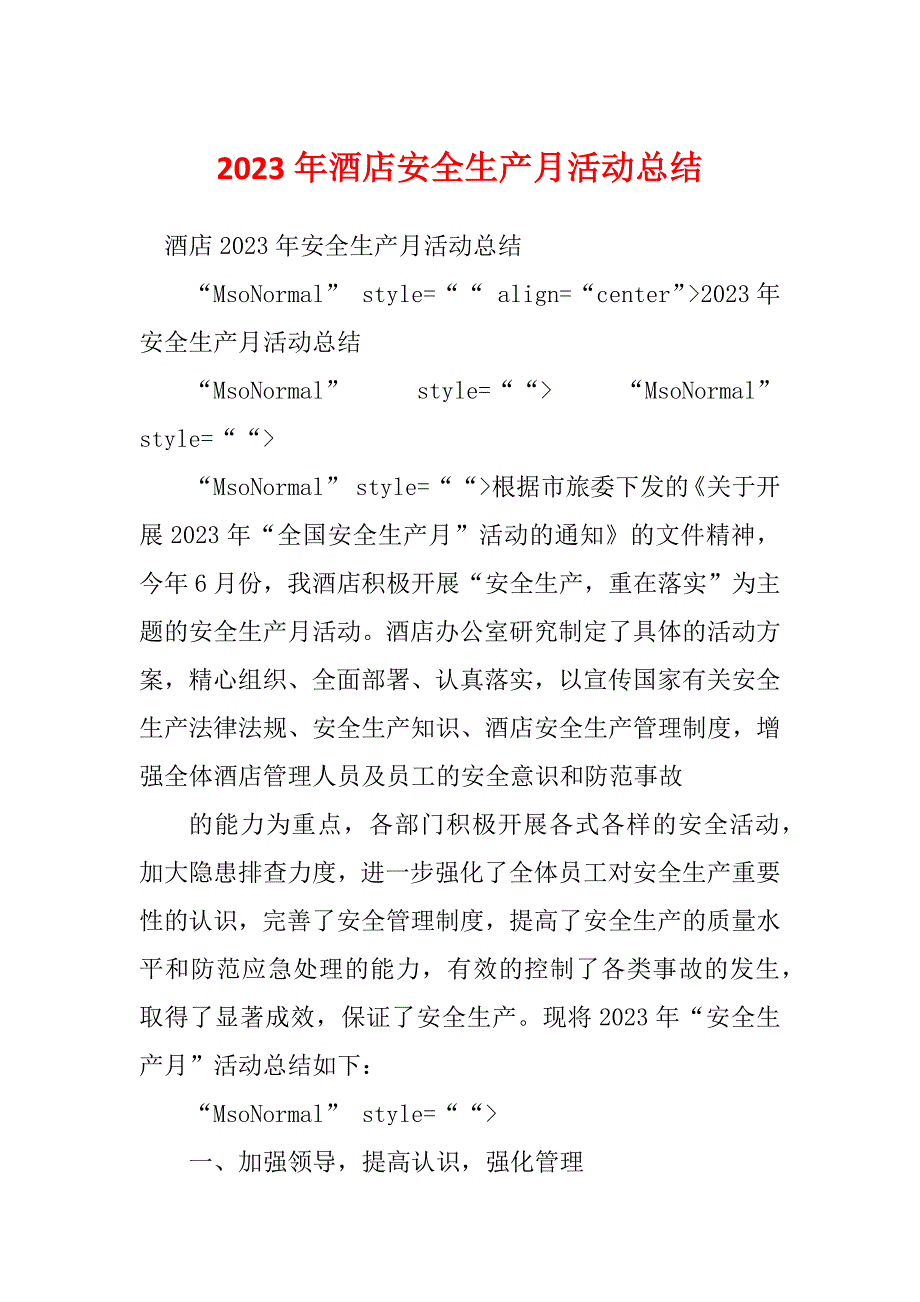 2023年酒店安全生产月活动总结_第1页