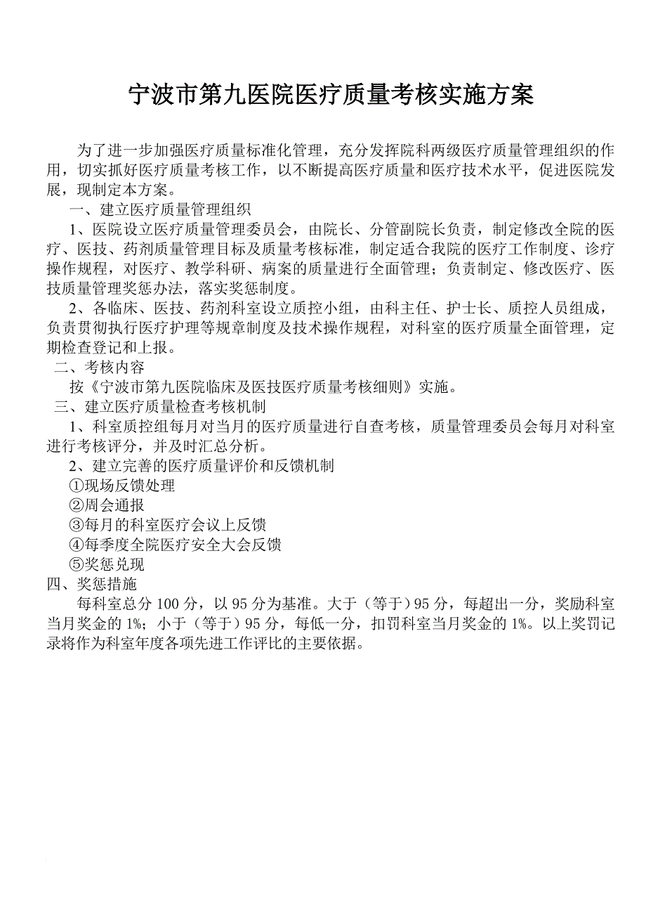 医疗质量考核实施方案_第1页