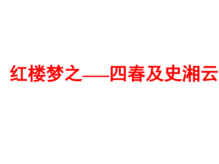 红楼梦四春和史湘云..课件_第1页