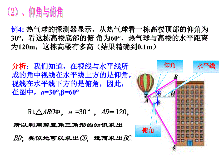 282解直角三角形(第2课时)课件_人教新课标九年级下_第4页