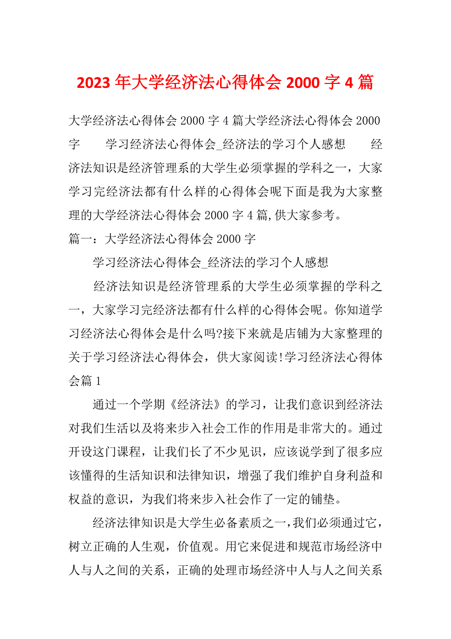 2023年大学经济法心得体会2000字4篇_第1页