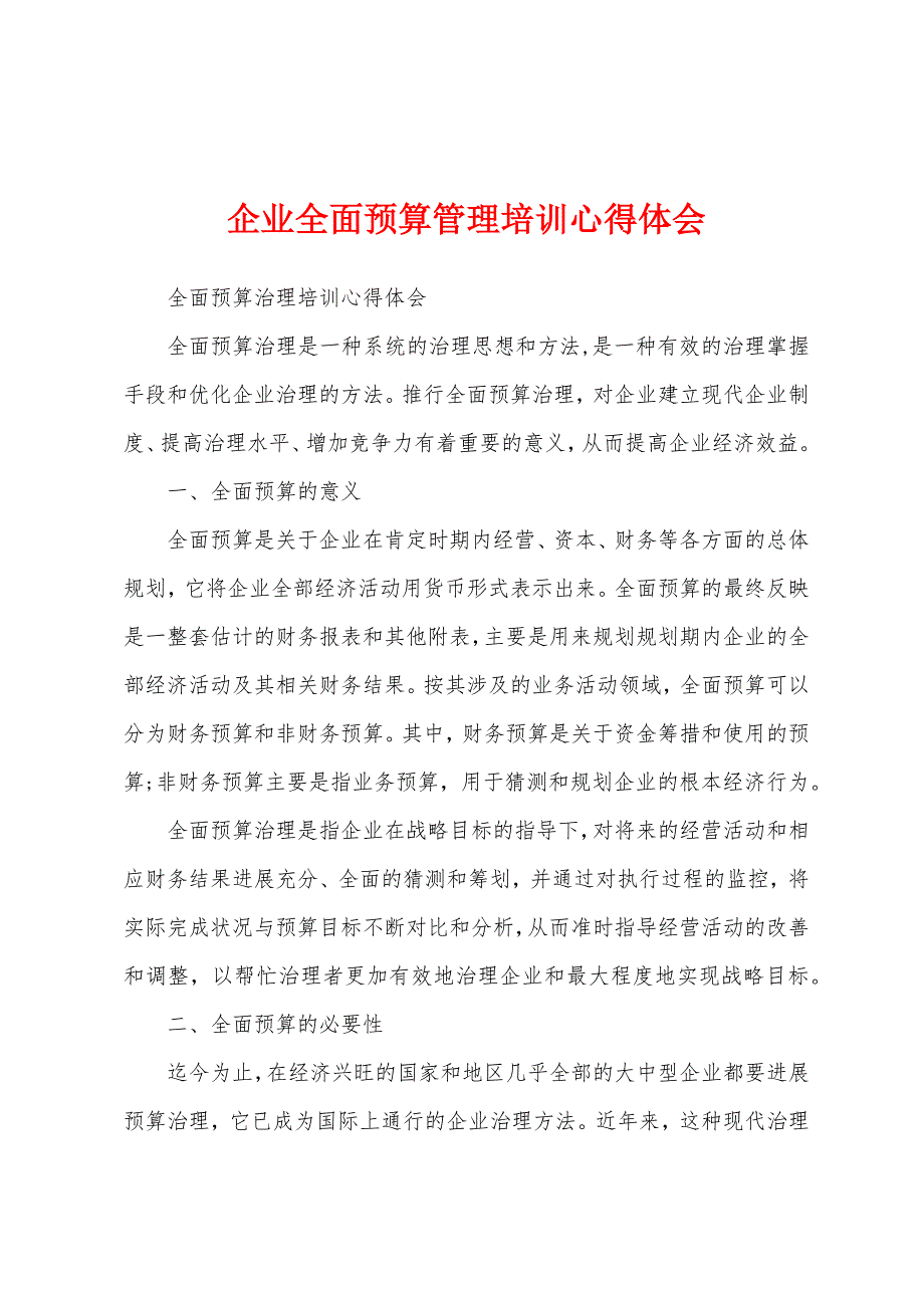 企业全面预算管理培训心得体会.docx_第1页