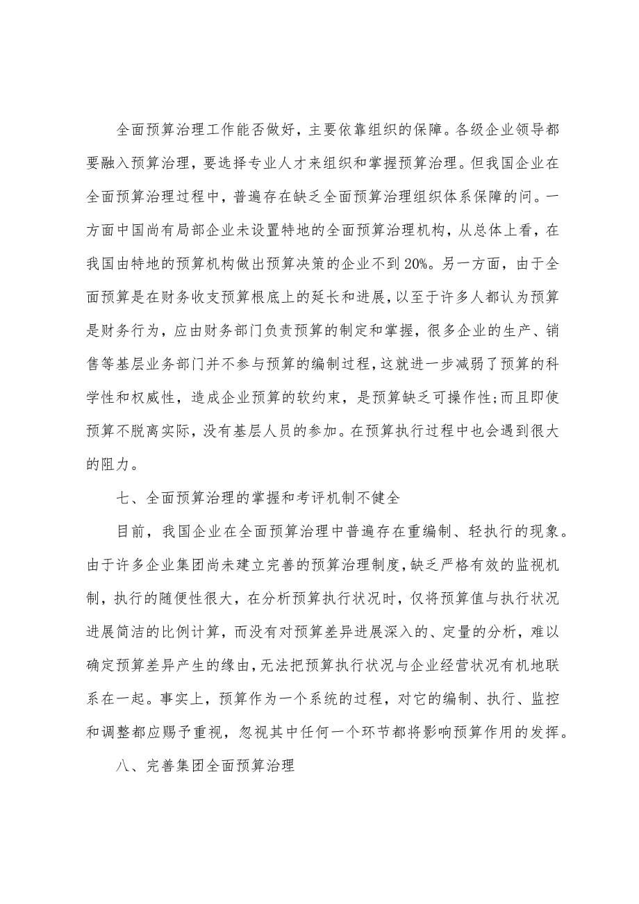 企业全面预算管理培训心得体会.docx_第5页