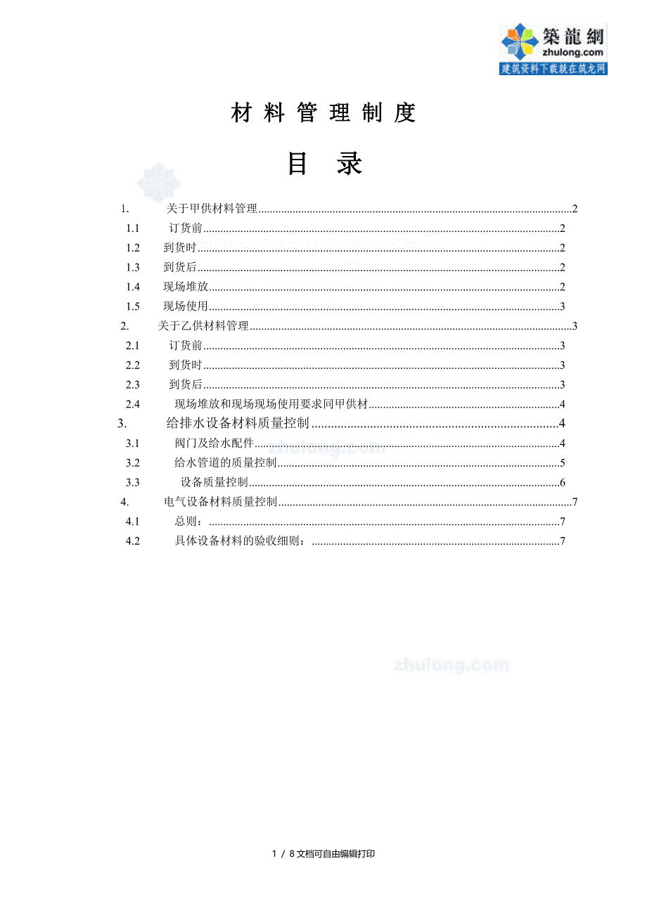 材料管理制度甲供材料乙供材料_第1页