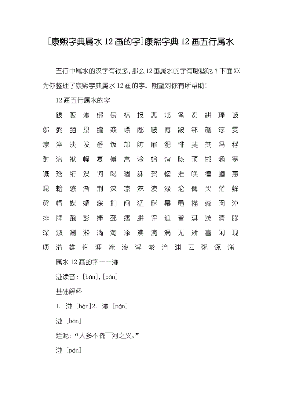 [康熙字典属水12画的字]康熙字典12画五行属水_第1页