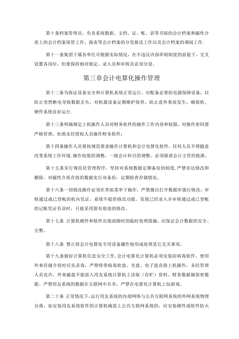 会计电算化管理办法.docx_第2页