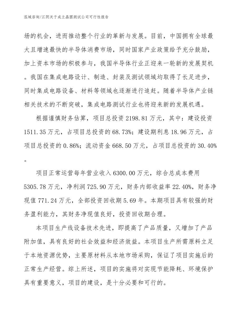 江阴关于成立晶圆测试公司可行性报告（范文）_第5页