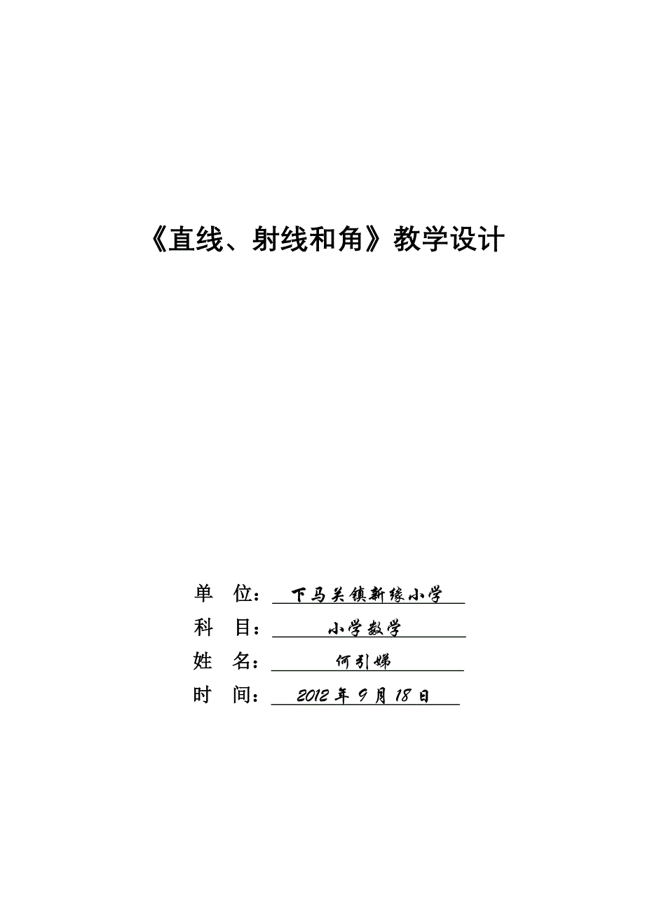 《直线、射线和角》教学设计.doc_第1页