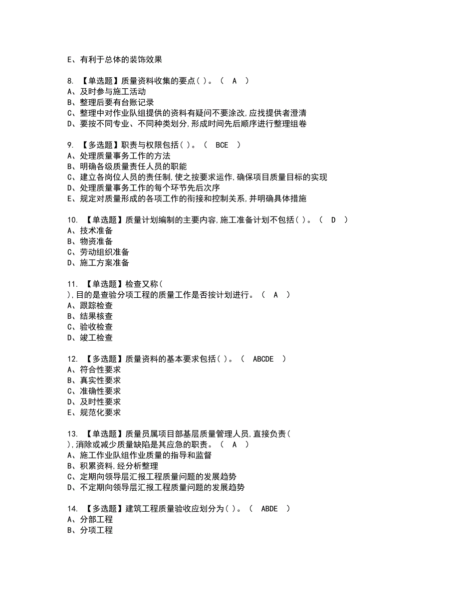 2022年质量员-设备方向-岗位技能(质量员)资格证书考试内容及模拟题带答案点睛卷71_第2页