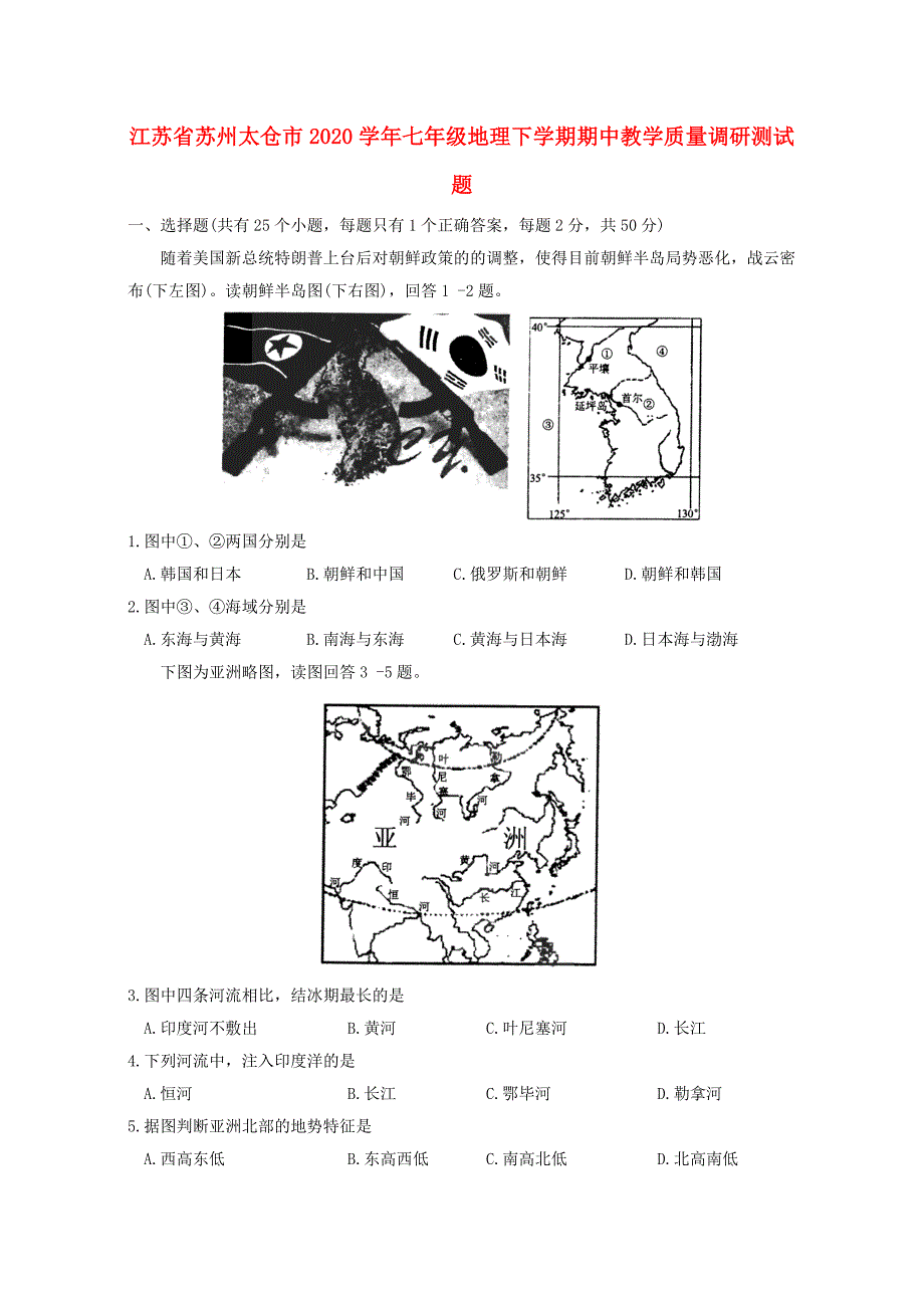 江苏省苏州太仓市七年级地理下学期期中教学质量调研测试题_第1页