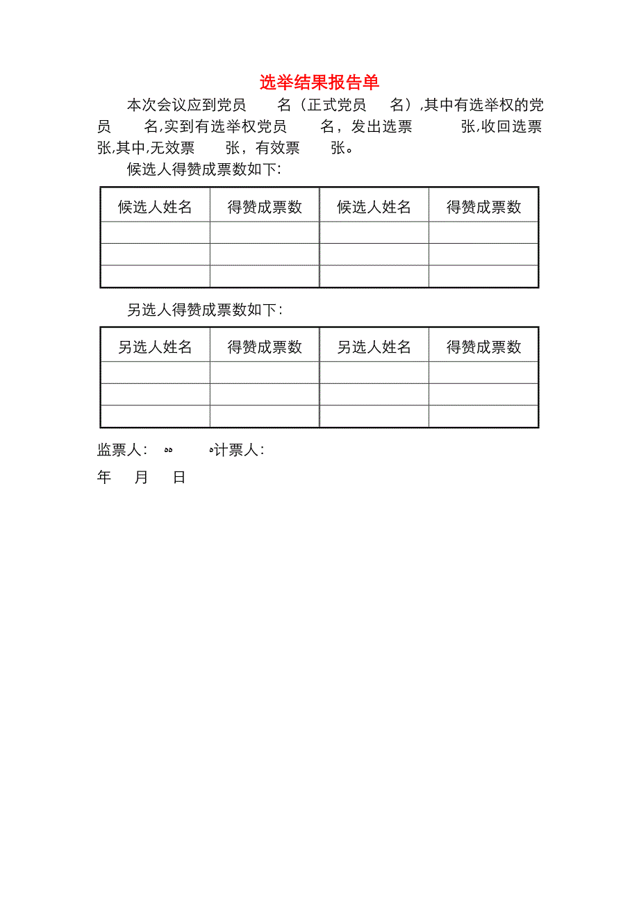 选举结果报告单模板_第1页