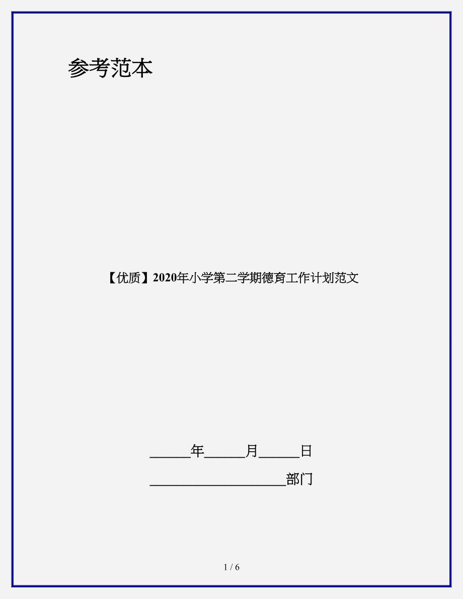 【优质】2020年小学第二学期德育工作计划范文.doc_第1页