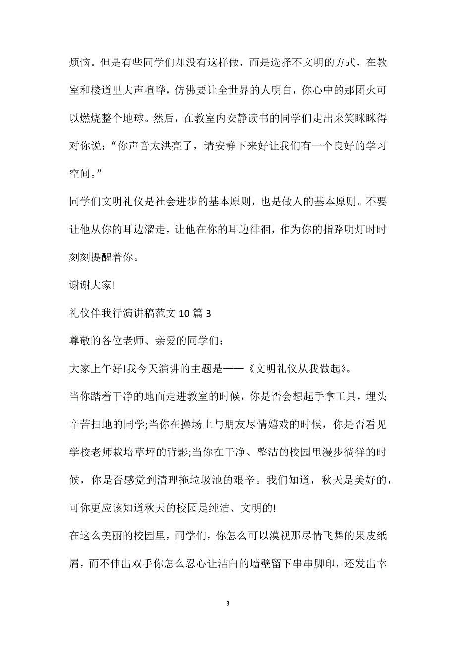 文明伴我成长演讲稿礼仪伴我行演讲稿范文10篇_第3页