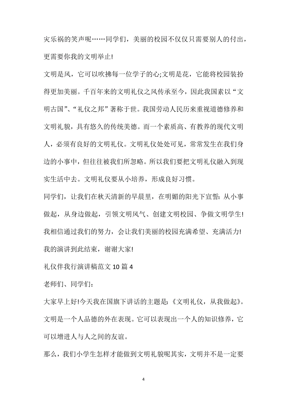 文明伴我成长演讲稿礼仪伴我行演讲稿范文10篇_第4页