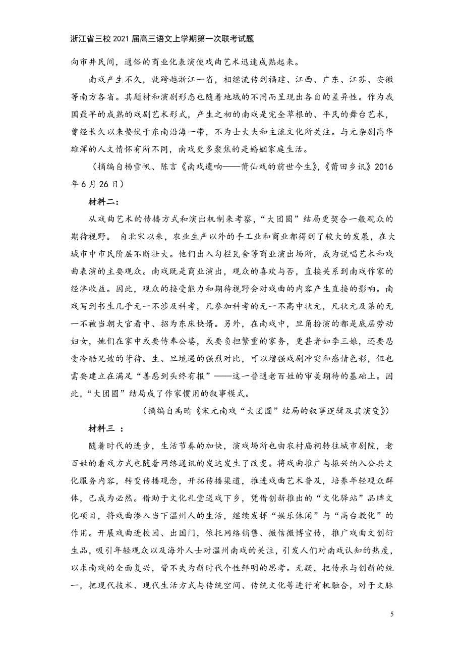 浙江省三校2021届高三语文上学期第一次联考试题.doc_第5页