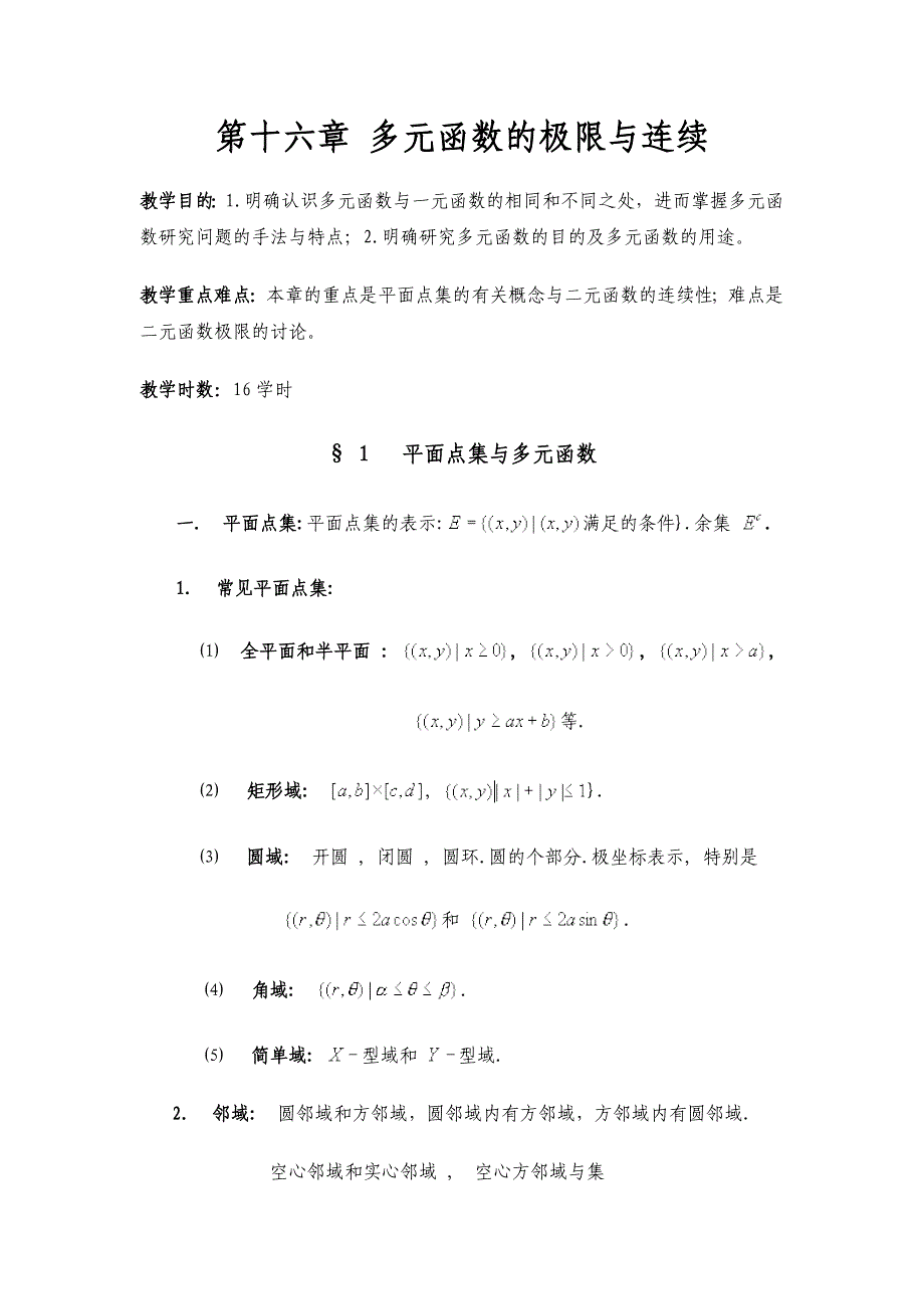 数学分析教案(华东师大版)第十六章多元函数的极限与连续_第1页