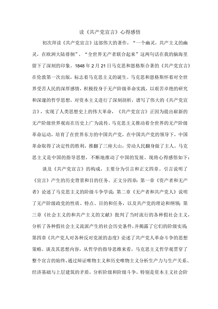 机关事业单位基层党员干部读《共产党宣言》个人心得感悟 （汇编5份）_第1页