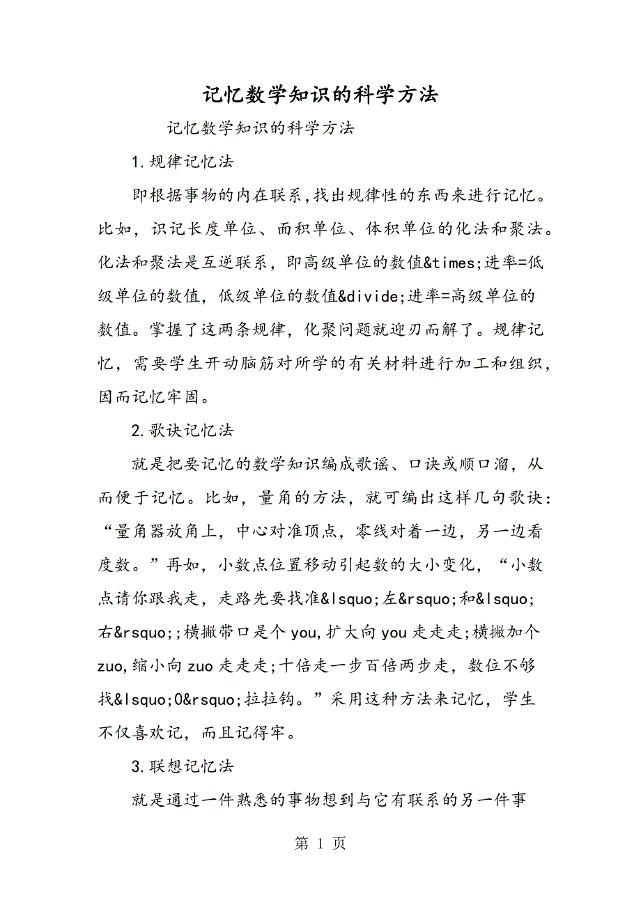 2023年记忆数学知识的科学方法.doc_第1页