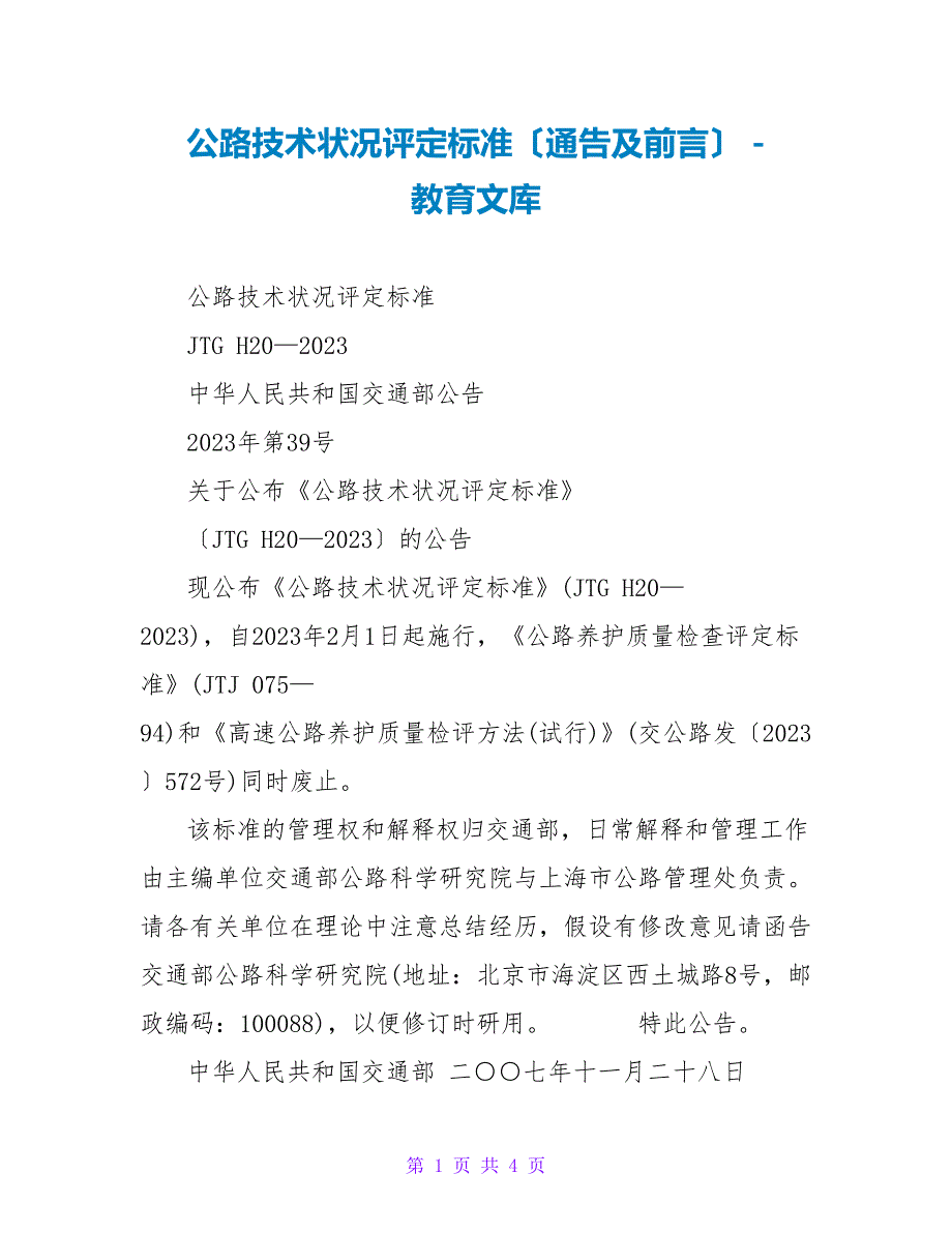 公路技术状况评定标准（通告及前言）_第1页