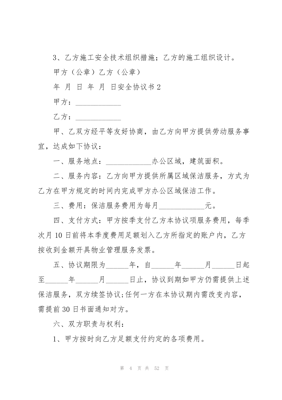 2023年安全协议书15篇2.docx_第4页