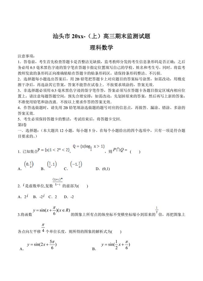 最新广东高三上学期期末教学质量监测数学理试题含答案