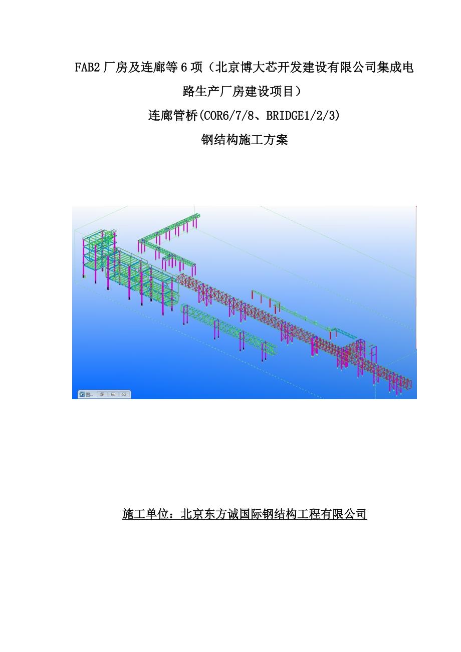生产厂房建设项目连廊管桥钢结构施工方案_第1页