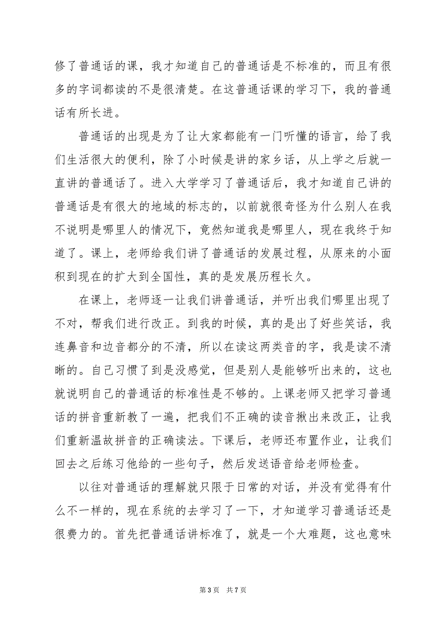 2024年学习普通话个人心得体会_第3页