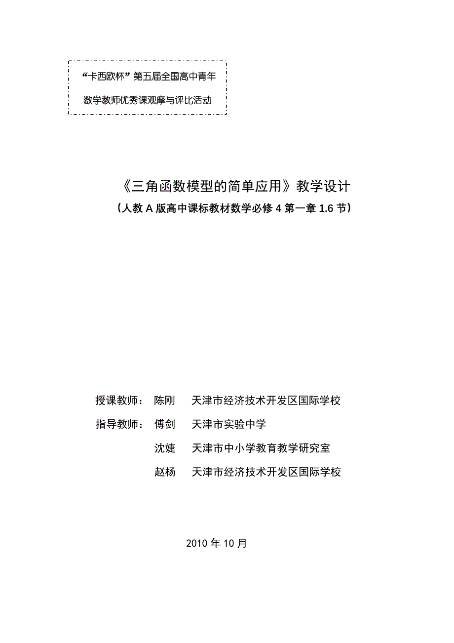 三角函数模型的简单应用---教学设计.doc_第1页