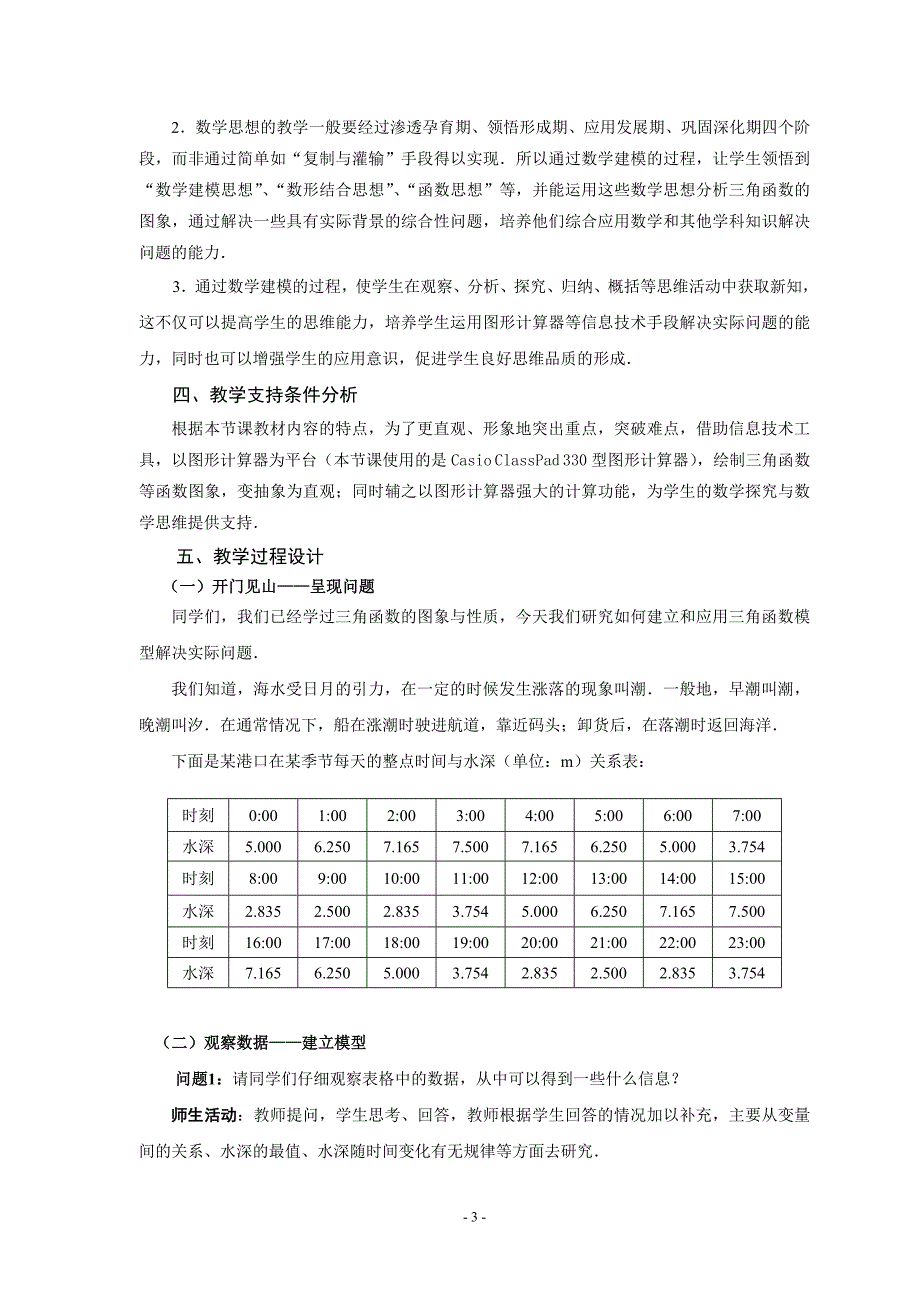 三角函数模型的简单应用---教学设计.doc_第4页