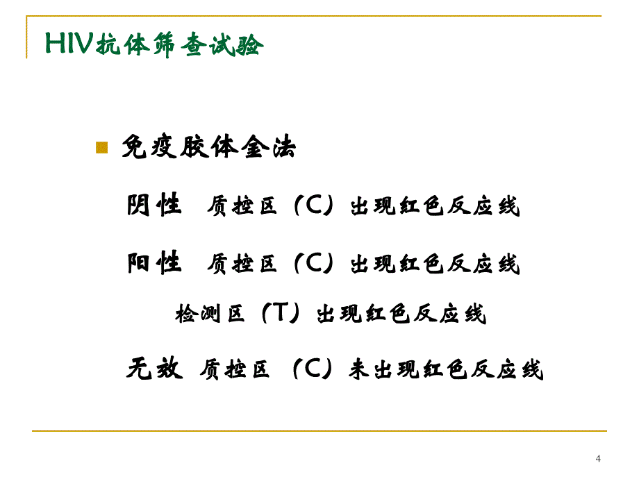 （优质课件）HIV抗体初筛试验_第4页